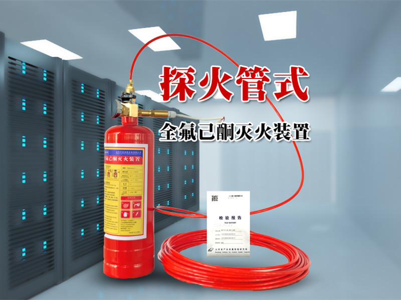 中道消防探火管式全氟己酮滅火裝置 型號規格