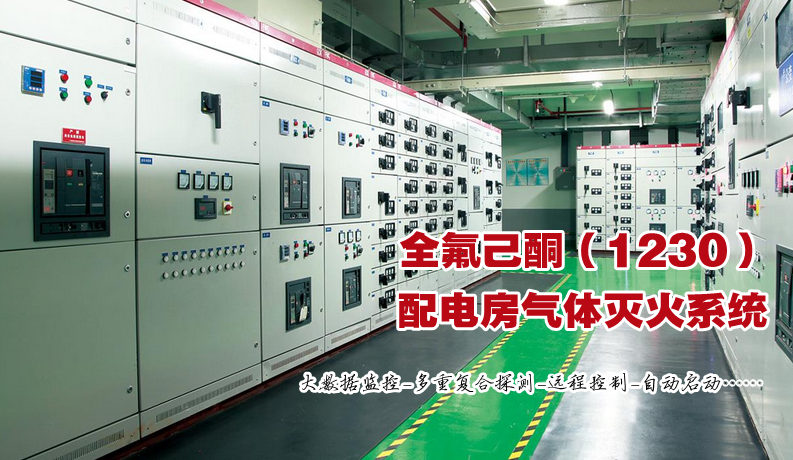 配電房滅火系統