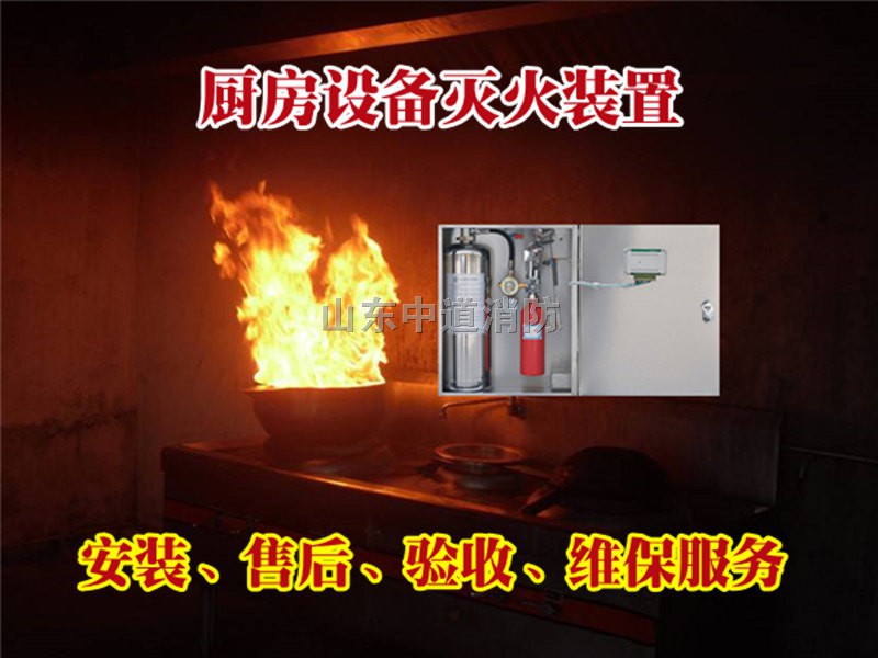濰坊廚房滅火設備