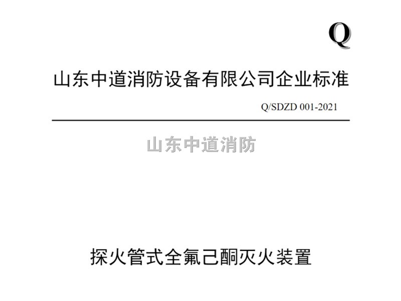 探火管式全氟己酮滅火系統(tǒng)裝置企業(yè)標準