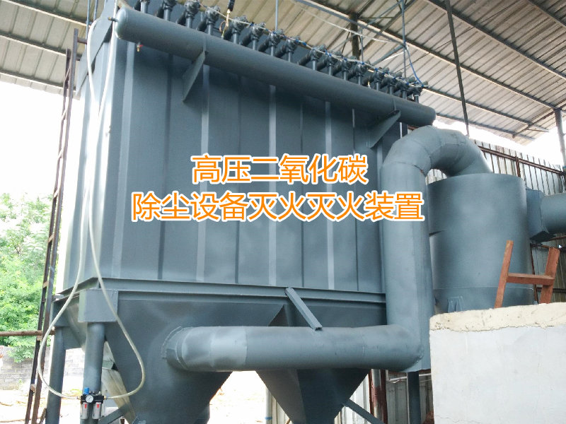 吸附塔除塵器滅火系統有哪些特點